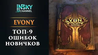 Evony. Топ-9 ошибок новичков