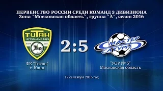 Голы матча 3 дивизиона. 12 сентября 2016 год.