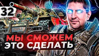 МЫ СМОЖЕМ ЭТО СДЕЛАТЬ. ЧИФТЕЙН #32. (91,22% старт)