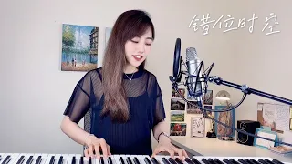 艾辰【錯位時空】- 蔡佩軒 Ariel Tsai 翻唱COVER