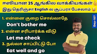 25 Simple English Sentences For Daily Use | Spoken English in Tamil | English Pesa Aasaya |