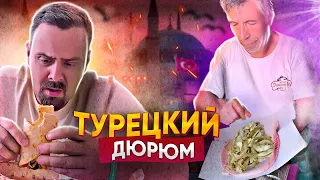 ТУРЕЦКАЯ ШАУРМА (ДЮРЮМ) | ЭТО ПРОВАЛ!