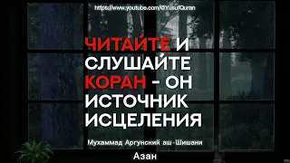 Мухаммад Аргунский (аш-Шишани) - 1.5 часа Красивого чтения Корана (Коран для сна.)