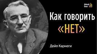 Как говорить «нет» - Дейл Карнеги.