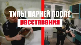 ТИПЫ ПАРНЕЙ ПОСЛЕ РАССТАВАНИЯ