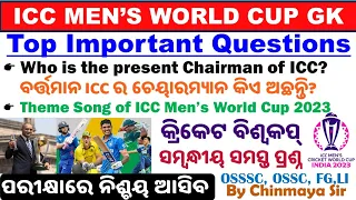 ICC Men's World Cup GK|Top 35 MCQs|କ୍ରିକେଟ ବିଶ୍ୱକପ ସମ୍ବନ୍ଧୀୟ ସମସ୍ତ ପ୍ରଶ୍ନ।Important For All Exams|FG