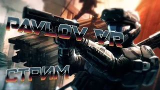 Pavlov VR Стрим 💥 Учимся стрелять 🏹 Оттачиваем скилл