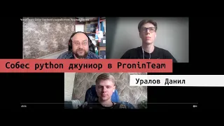 Собеседование в ProninTeam junior backend разработчик Уралов Данил