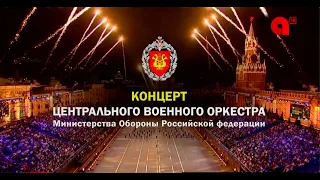 Концерт Центрального военного оркестра Министерства обороны Российской Федерации в Благовещенске