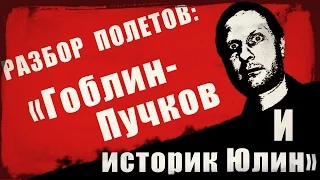 Разбор полетов  Гоблин Пучков и историк Юлин