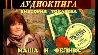 ВИКТОРИЯ ТОКАРЕВА - "МАША И ФЕЛИКС" - АУДИОКНИГА