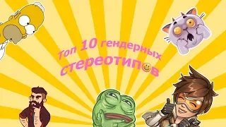 Бесящие Гендерные Стереотипы