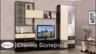 Стенка Болеро 2