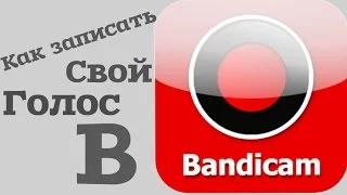 Как записать свой голос в Bandicam