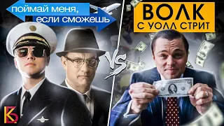 Поймай меня если сможешь (2002) VS Волк с Уолл-стрит (2013). Разбор фильмов.