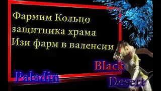 Black Desert #63 фарм храм полумесяца,сонилы валенсии, Кольцо защитника храма