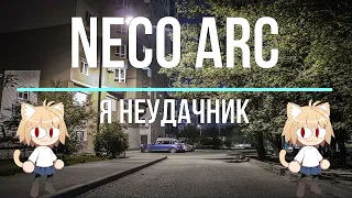Neco Arc - Я неудачник (AI cover)
