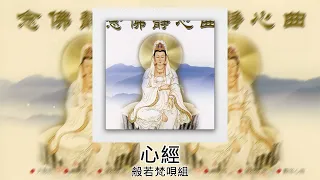 【佛曲】 般若梵唄組 - 心經 | Buddhist Songs | Namo Amitabha