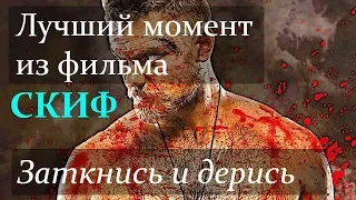 Скиф / Лучший момент 4 / Заткнись и дерись