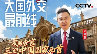 刚强@大国外交最前线，爱丽舍宫三迎中国国家元首，中法关系行稳致远 | CCTV