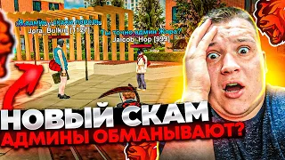 АДМИНЫ СКАМЯТ НА АККАУНТЫ! НОВЫЙ ВИД ОБМАНА ИГРОКОВ! ОСТОРОЖНО ИЛИ ПОТЕРЯЕТЕ АККАУНТ! НА БЛЕК РАША 🖤