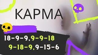 Кармический хвост 18-9-9, 9-9-18, 9-18-9 и 9-15-6