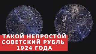 ✦ ТАКОЙ НЕПРОСТОЙ ПРОСТОЙ СОВЕТСКИЙ РУБЛЬ 1924 года ✦ Нумизматика ✦