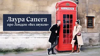 НАШ ЛОНДОН: Лаура Сапега