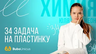 34 задача на пластинку | ХИМИЯ ЕГЭ | Юля Неон