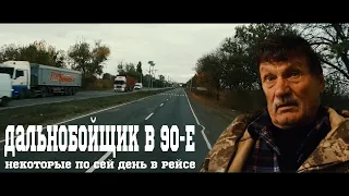 #Дальнобойщик в 90-е : Выжить на трассе