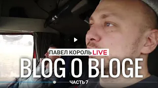 Павел Король LIVE. Блог о блоге.Часть 7.