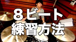 【ドラム練習】８ビートの叩き方｜ABCミュージックスクール｜初心者脱出⑤