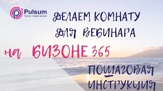 Настройка вебинарной комнаты на Бизон365