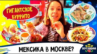 Мексиканская кухня в Москве / Кесадилья / Тако / Буррито / LA VIRGEN