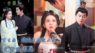 【完整版結局】前世她扶持穆臨淵上位，可大婚當天卻被他屠了滿門，重來一世她不再逃跑乖乖嫁給渣男那個權傾朝野的小皇叔，本以為只是互相利用的關係，怎料婚後被他寵上天夫妻聯手將渣男送進地獄！#古言 #重生復仇