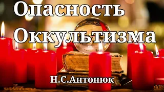 Опасность оккультизма   Н.С.Антонюк   Проповедь МСЦ ЕХБ