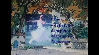 "Жизель" балет - лучшая балерина - Маргарита Андреева