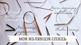 МОЯ КОЛЕКЦІЯ СПИЦЬ. Рейтинг кращих і гірших. Якого номеру найбільше, але в'яжу ним найменше?