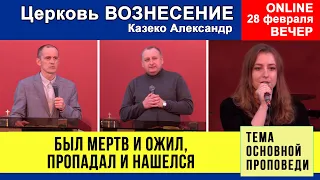 Был мертв и ожил, пропадал и нашелся - Казеко А. | Вечернее Богослужение 28.02.2021