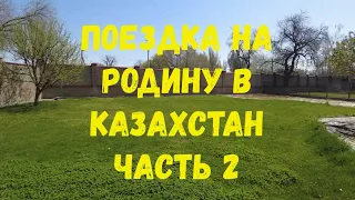 Поездка на родину в Казахстан 2 часть