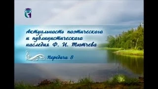 Русская литература. Федор Тютчев. Передача 8. Русское миросозерцание Тютчева