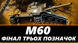 ● M60 - ФІНАЛ ПОЗНАЧОК НА ТАНКУ ЗА 15000 БОН | СПРОБА №2  (90.5% СТАРТ) ● 🇺🇦 #ukraine #bizzord