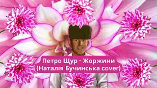 Петро Щур - Жоржини (Наталія Бучинська cover)