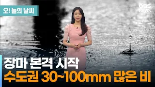 [6월 26일 날씨] 장마 본격 시작.. 수도권 30~100mm 많은 비 (문지영 기상캐스터) / 오! 늘의 날씨