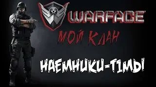 WARFACE. МОЙ КЛАН