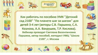 Как работать по новому пособию УМК «Детский сад 2100» «По планете шаг за шагом» для детей 3–4 лет