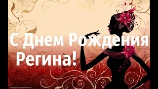 Шикарное Поздравление С Днем Рождения Регина!