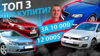 ТОП 3 ЩО КУПИТИ ЗА 10000 12000 Гольф 7 Шкода А7  Ніссан Кашкай Volkswagen Golf Skoda Nissan Qashqai