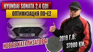 Hyundai Sonata 2.4 GDI.Оптимизация ПО+Е2.Удаление катализатора. Качество новых катализаторов.