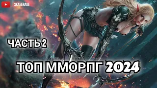 ТОП ММОРПГ | ЛУЧШИЕ ММОРПГ 2024 В РОССИИ | ПОДБОРКА №2  🔥 #top  #подборка #mmorpg #skaverage